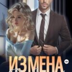 ИЗМЕНА. Развожусь!