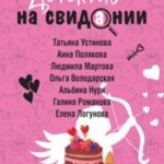 Детектив на свидании