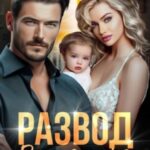 Развод. Вторая семья моего мужа