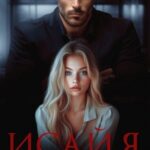Исайя. Сердце однолюба