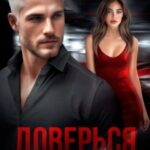 Доверься мне