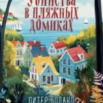 Убийства в пляжных домиках. Детективное агентство «Благотворительный магазин»
