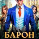 Барон ломает правила