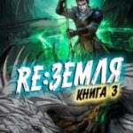 Релиз: Земля. Книга 3