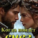 Когда пойдёт снег