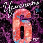 Изменить 6-го