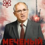 Меченый. Том 1. Второй шанс