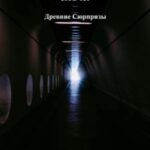 Древние сюрпризы