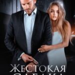 Жестокая сделка. Ребенок по контракту