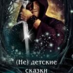 (не) детские сказки. Сердце Жнеца