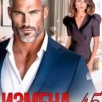 Измена в 45. Право на моего мужа