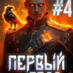 Первый из рода. Том 4