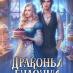 Драконьи булочки