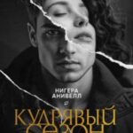 Кудрявый сезон