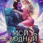 Мой сводный с Цварга