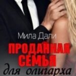 Проданная семья для олигарха. Отель.