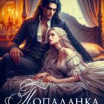 Попаданка для Магистра-Дракона