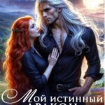 Мой Истинный Дракон – Монстр!