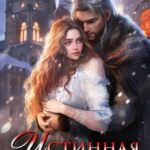 Истинная Тёмного Ректора. Во власти Серебряного Змея