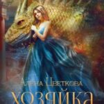 Хозяйка Приюта Семи Сестёр