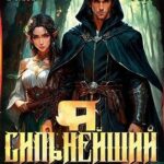 Я – Сильнейший. Тайны великого леса