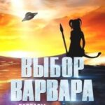 Выбор варвара (Мёрдок и Фарли)