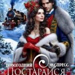 Новогодний Экспресс. Постарайся простить