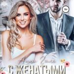 С женатыми не встречаюсь!