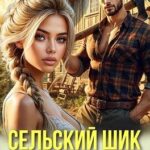 Сельский шик для мажора