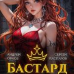 Бастард Императора. Том 11