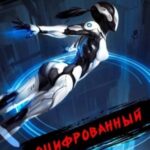 Оцифрованный. Том 5