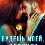 Будешь моей, девочка