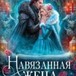 Навязанная жена. Нелюбимая