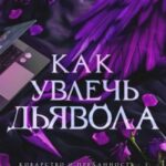 Как увлечь дьявола