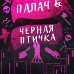 Палач и Черная птичка