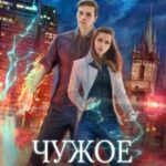 Чужое королевство