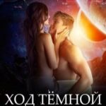 Ход Тёмной королевы
