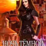 Ночь Тёмной принцессы