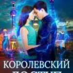Королевский доступ
