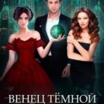 Венец Тёмной изгнанницы