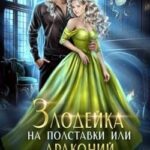 Злодейка на полставки, или Драконий переполох