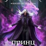 Принц смерти
