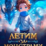 Летим за монстрами!