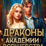 Драконы академии волшебства. Нежданный отбор