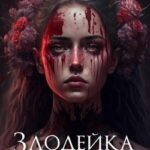 Злодейка должна умереть