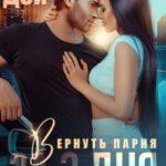 Вернуть парня за 3 дня