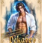 Колдовской Декабрь