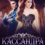 Кассандра. Соблазни меня