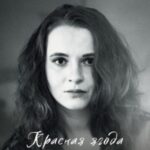 Красная ягода. Черная земля. Сборник стихов
