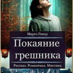 Покаяние грешника